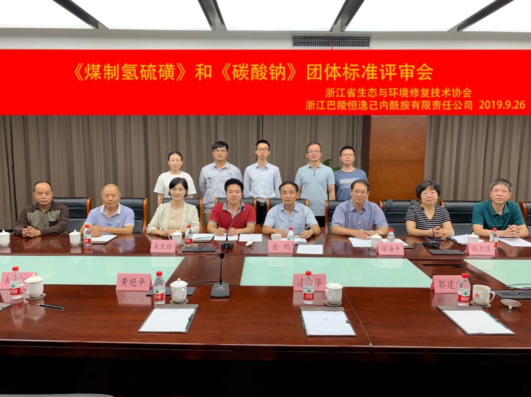 工业副产品（煤制氢硫磺、碳酸钠）生产有了“团体标准”加以规范